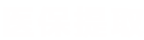 宸科医保卡提现套取微信医保提取平台